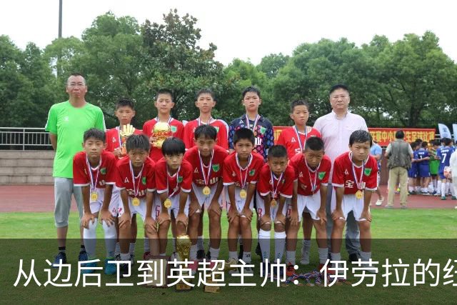 从边后卫到英超主帅：伊劳拉的纽约城一年，维埃拉与NFL战术本如何改变一切