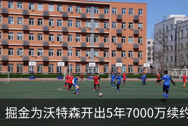 掘金为沃特森开出5年7000万续约报价，球迷直呼太不尊重人