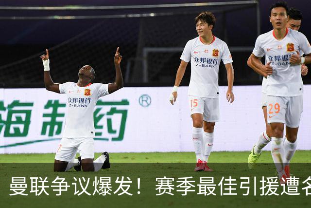 曼联争议爆发！赛季最佳引援遭名宿炮轰！卡里克该火速换人