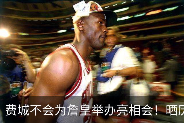 费城不会为詹皇举办亮相会！晒历史数据证伟大：冲四队冠军再添伟业
