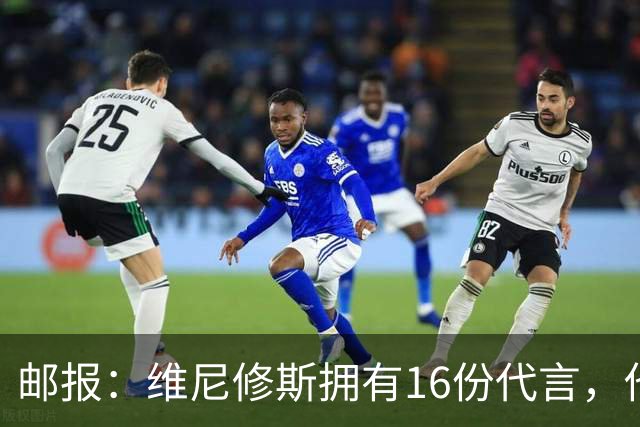 邮报：维尼修斯拥有16份代言，他将约50%的肖像权收益交由皇马