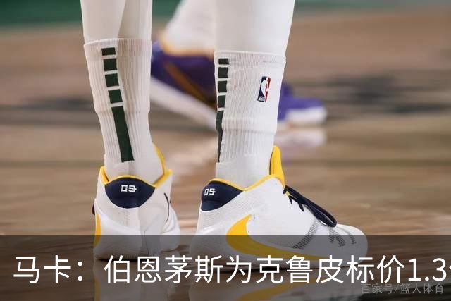 马卡：伯恩茅斯为克鲁皮标价1.3亿欧，巴萨不愿砸重金