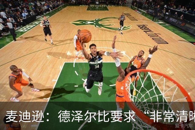 麦迪逊：德泽尔比要求“非常清晰”——踢得更好，为热刺骄傲